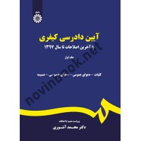 آیین دادرسی کیفری (جلد اول) محمد آشوری (175) انتشارات سمت